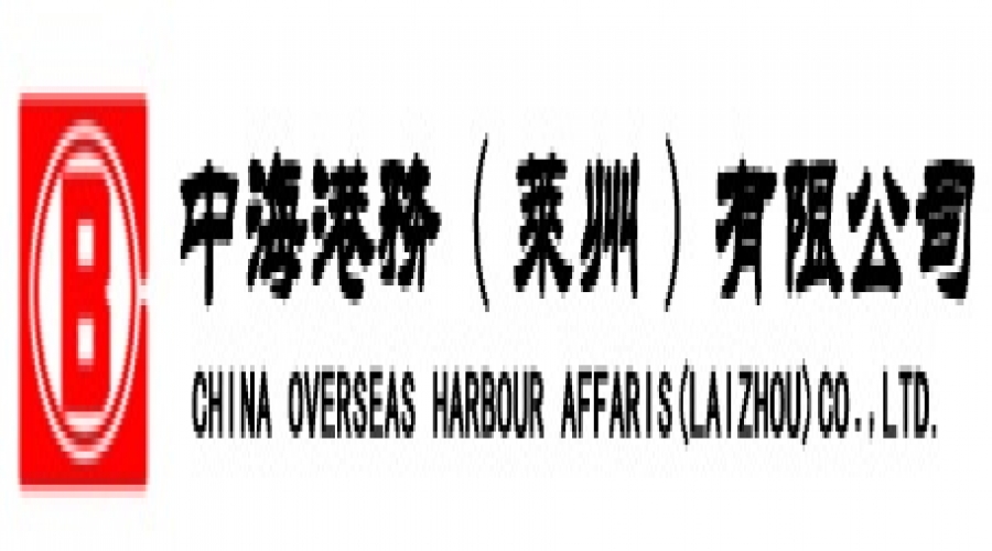中海港務(wù)(萊州)有限公司